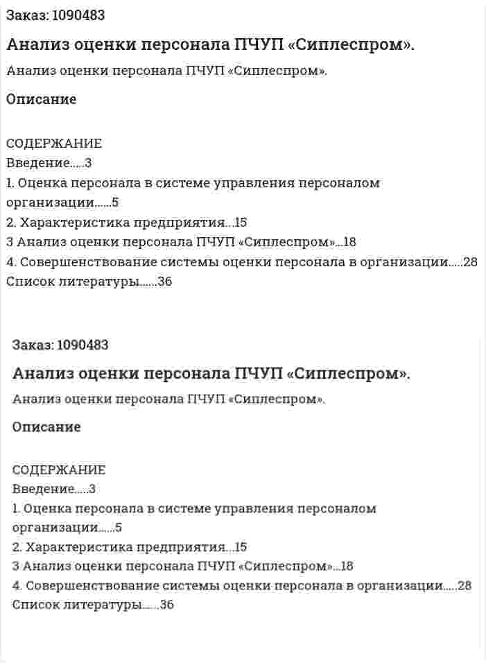 Анализ оценки персонала ПЧУП «Сиплеспром». (курсовая работа) 