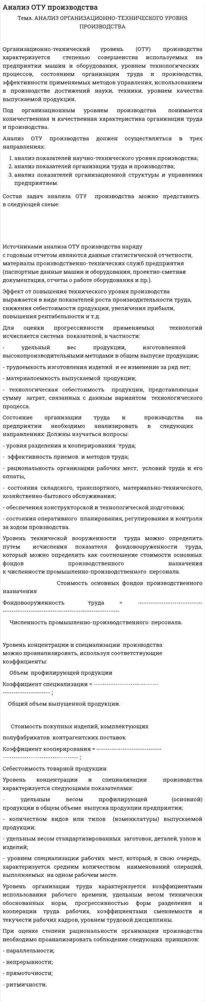 Анализ ОТУ производства