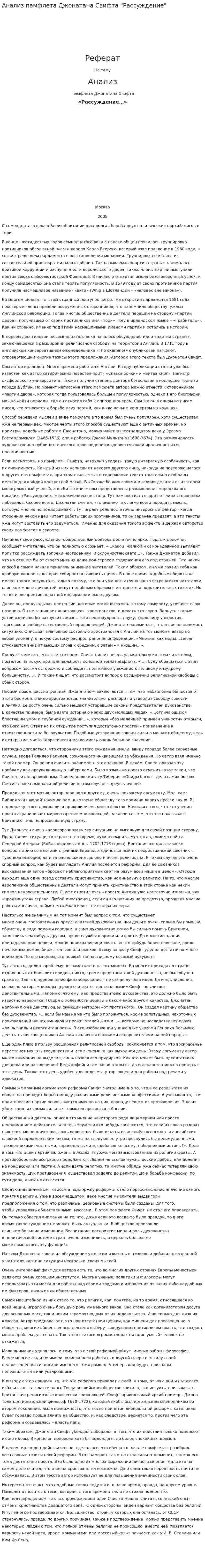 Анализ памфлета Джонатана Свифта "Рассуждение"