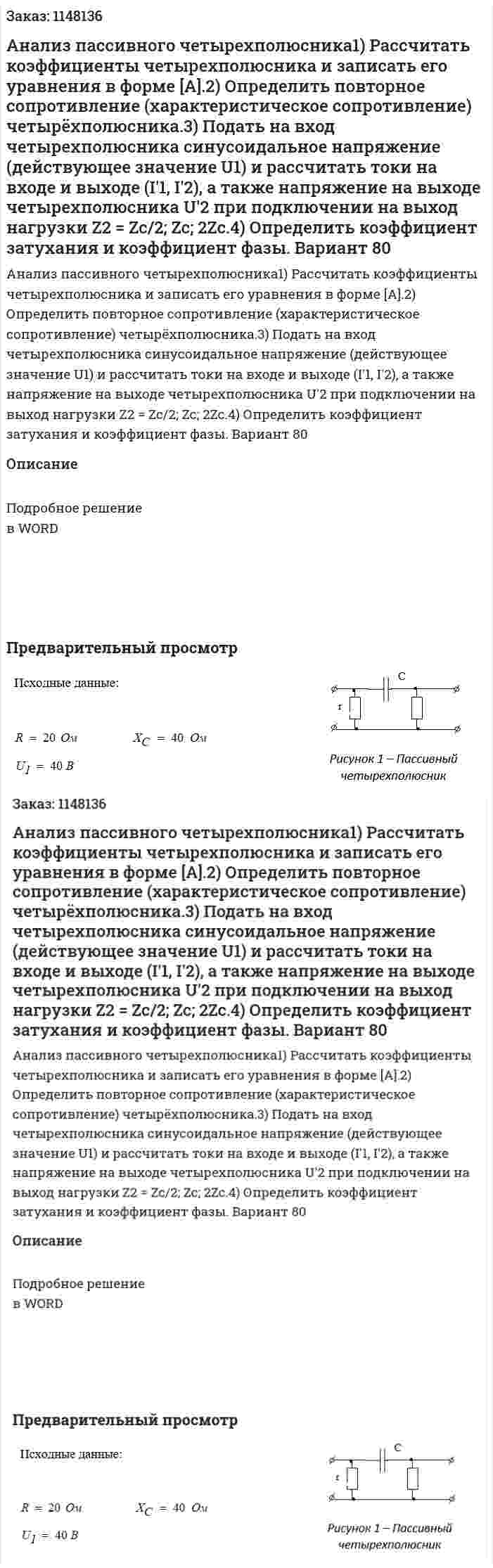 Анализ пассивного четырехполюсника1) Рассчитать коэффициенты четырехполюсника и записать его уравнения в форме [А].2) Определить повторное сопротивление (характеристическое сопротивление) четырёхполюсника.3) Подать на вход четырехполюсника синусоидальное напряжение (действующее значение U1) и рассчитать токи на входе и выходе (I'1, I'2), а также напряжение на выходе четырехполюсника U'2 при подключении на выход нагрузки Z2 = Zc/2; Zc; 2Zc.4) Определить коэффициент затухания и коэффициент фазы. Вариант 80 