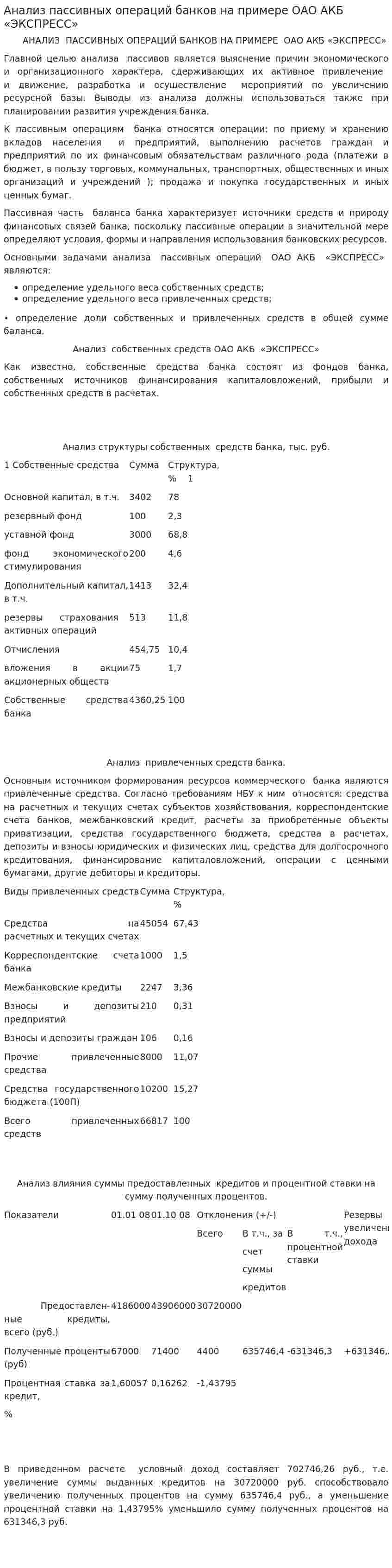 Анализ пассивных операций банков на примере ОАО АКБ «ЭКСПРЕСС»