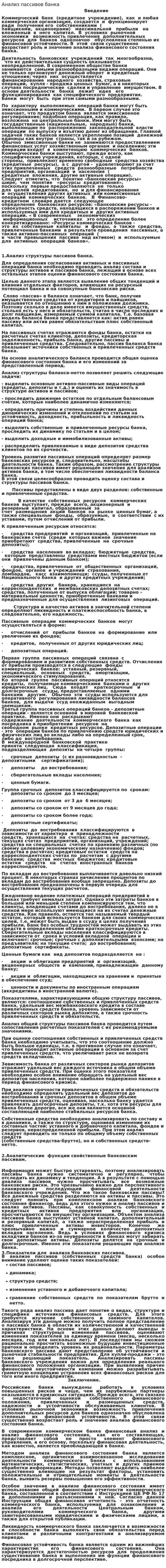 Анализ пассивов банка