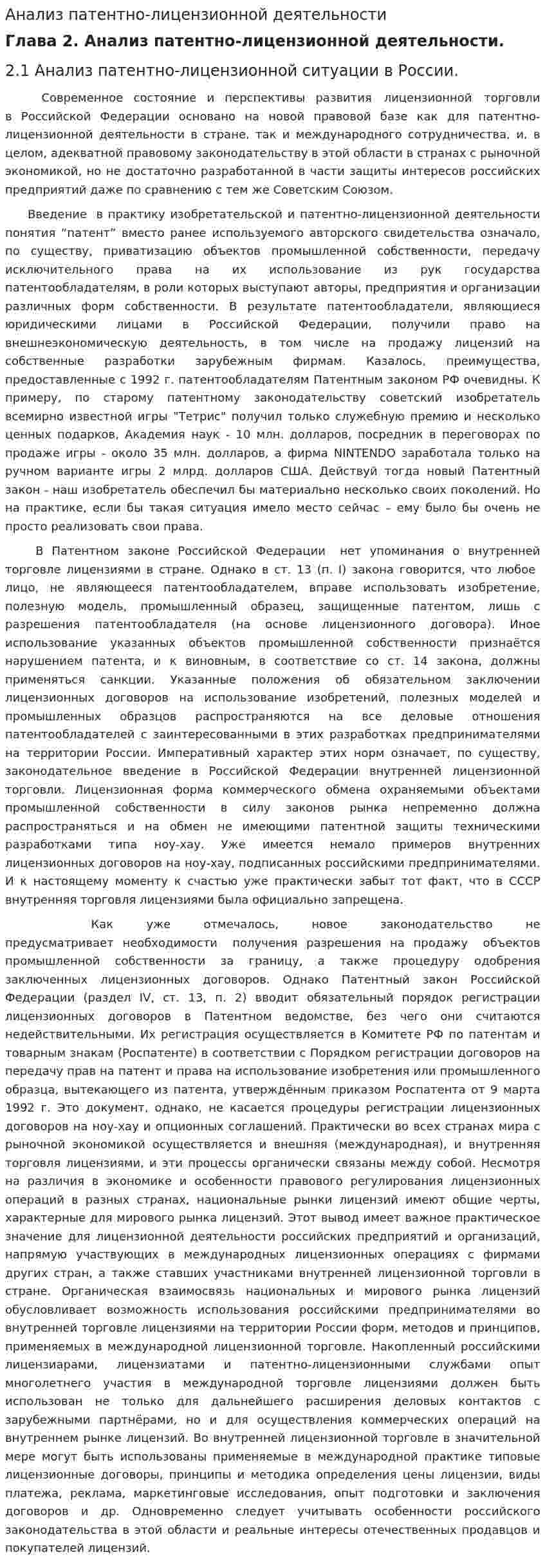 Анализ патентно-лицензионной деятельности