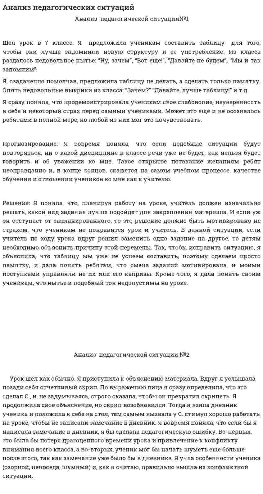 Анализ педагогических ситуаций