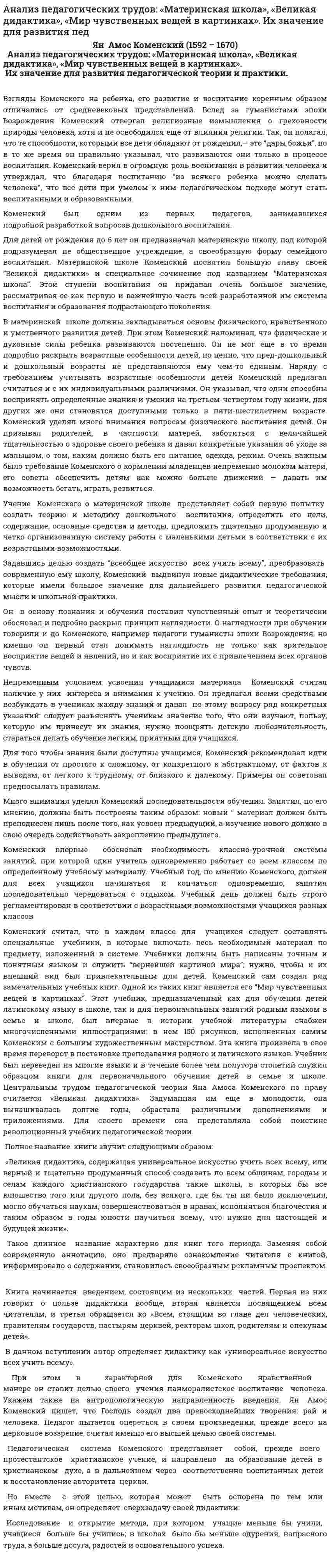 Анализ педагогических трудов: «Материнская школа», «Великая дидактика», «Мир чувственных вещей в картинках». Их значение для развития пед