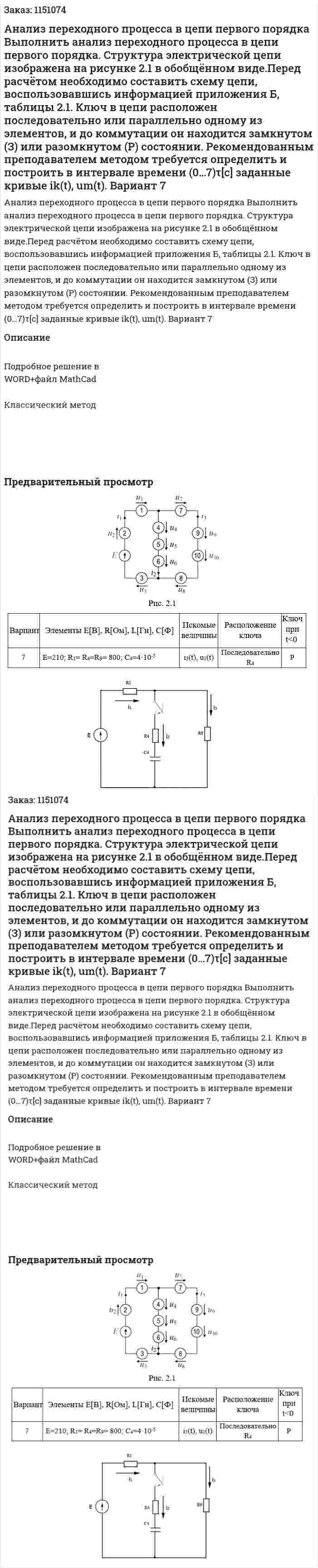 Анализ переходного процесса в цепи первого порядка Выполнить анализ переходного процесса в цепи первого порядка. Структура электрической цепи изображена на рисунке 2.1 в обобщённом виде.Перед расчётом необходимо составить схему цепи, воспользовавшись информацией приложения Б, таблицы 2.1. Ключ в цепи расположен последовательно или параллельно одному из элементов, и до коммутации он находится замкнутом (З) или разомкнутом (Р) состоянии.  Рекомендованным преподавателем методом требуется определить и  построить в интервале времени (0…7)τ[c] заданные кривые ik(t), um(t). Вариант 7 