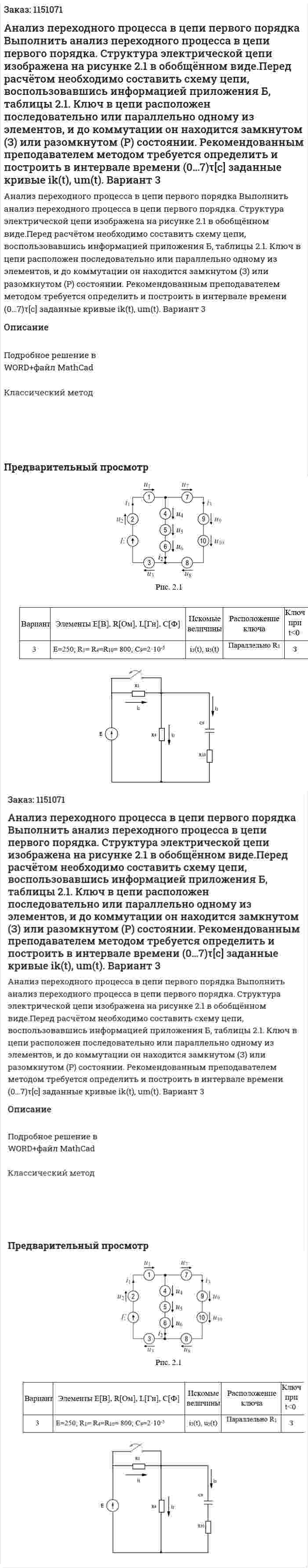 Анализ переходного процесса в цепи первого порядка Выполнить анализ переходного процесса в цепи первого порядка. Структура электрической цепи изображена на рисунке 2.1 в обобщённом виде.Перед расчётом необходимо составить схему цепи, воспользовавшись информацией приложения Б, таблицы 2.1. Ключ в цепи расположен последовательно или параллельно одному из элементов, и до коммутации он находится замкнутом (З) или разомкнутом (Р) состоянии.  Рекомендованным преподавателем методом требуется определить и  построить в интервале времени (0…7)τ[c] заданные кривые ik(t), um(t). Вариант 3 