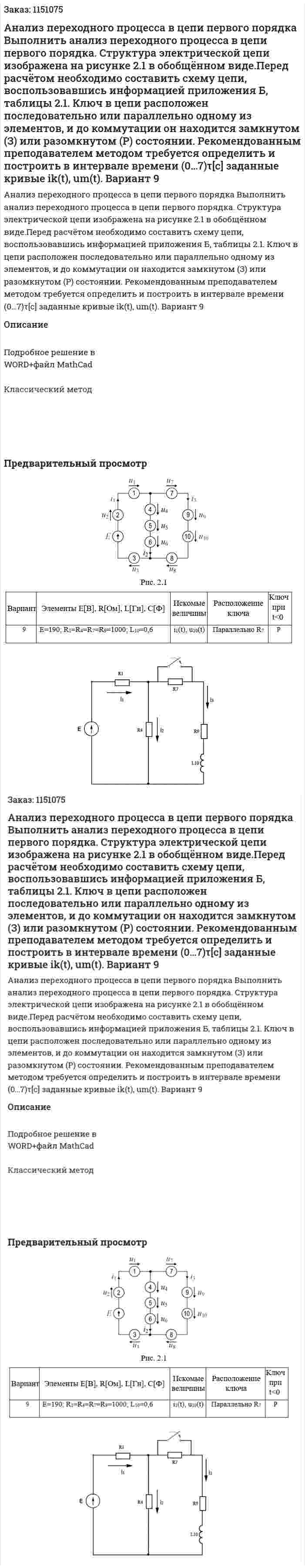 Анализ переходного процесса в цепи первого порядка Выполнить анализ переходного процесса в цепи первого порядка. Структура электрической цепи изображена на рисунке 2.1 в обобщённом виде.Перед расчётом необходимо составить схему цепи, воспользовавшись информацией приложения Б, таблицы 2.1. Ключ в цепи расположен последовательно или параллельно одному из элементов, и до коммутации он находится замкнутом (З) или разомкнутом (Р) состоянии.  Рекомендованным преподавателем методом требуется определить и  построить в интервале времени (0…7)τ[c] заданные кривые ik(t), um(t). Вариант 9 