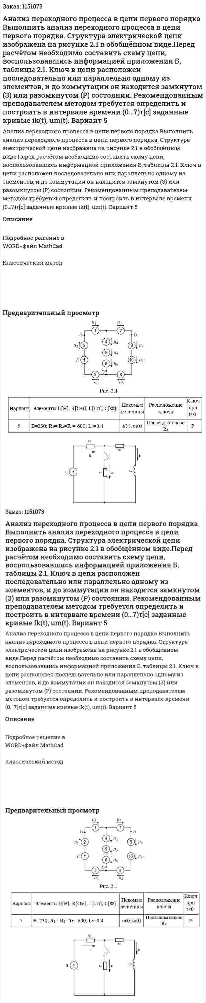 Анализ переходного процесса в цепи первого порядка Выполнить анализ переходного процесса в цепи первого порядка. Структура электрической цепи изображена на рисунке 2.1 в обобщённом виде.Перед расчётом необходимо составить схему цепи, воспользовавшись информацией приложения Б, таблицы 2.1. Ключ в цепи расположен последовательно или параллельно одному из элементов, и до коммутации он находится замкнутом (З) или разомкнутом (Р) состоянии.  Рекомендованным преподавателем методом требуется определить и  построить в интервале времени (0…7)τ[c] заданные кривые ik(t), um(t). Вариант 5 