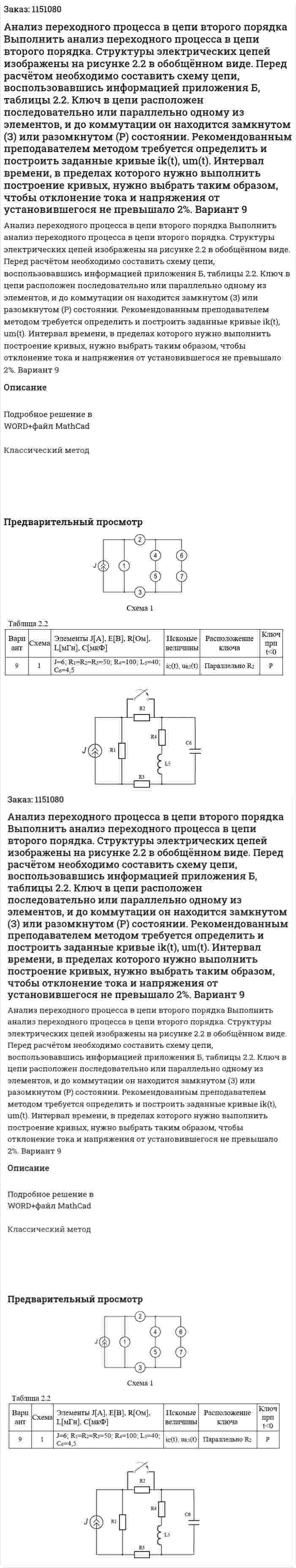 Анализ переходного процесса в цепи второго порядка  Выполнить анализ переходного процесса в цепи второго порядка. Структуры электрических цепей изображены на рисунке 2.2 в обобщённом виде. Перед расчётом необходимо составить схему цепи, воспользовавшись  информацией  приложения  Б,  таблицы  2.2.  Ключ  в  цепи  расположен  последовательно или параллельно одному из элементов, и до коммутации он  находится замкнутом (З) или разомкнутом (Р) состоянии.  Рекомендованным  преподавателем  методом  требуется  определить  и  построить  заданные  кривые  ik(t),  um(t).  Интервал  времени,  в  пределах  которого  нужно  выполнить  построение  кривых,  нужно  выбрать  таким  образом,  чтобы  отклонение  тока  и  напряжения  от  установившегося  не  превышало 2%. Вариант 9 