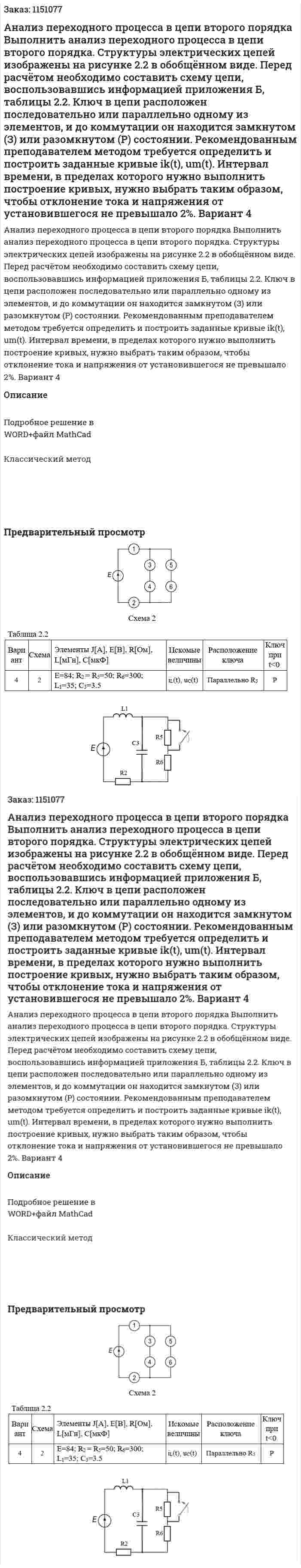 Анализ переходного процесса в цепи второго порядка  Выполнить анализ переходного процесса в цепи второго порядка. Структуры электрических цепей изображены на рисунке 2.2 в обобщённом виде. Перед расчётом необходимо составить схему цепи, воспользовавшись  информацией  приложения  Б,  таблицы  2.2.  Ключ  в  цепи  расположен  последовательно или параллельно одному из элементов, и до коммутации он  находится замкнутом (З) или разомкнутом (Р) состоянии.  Рекомендованным  преподавателем  методом  требуется  определить  и  построить  заданные  кривые  ik(t),  um(t).  Интервал  времени,  в  пределах  которого  нужно  выполнить  построение  кривых,  нужно  выбрать  таким  образом,  чтобы  отклонение  тока  и  напряжения  от  установившегося  не  превышало 2%. Вариант 4 