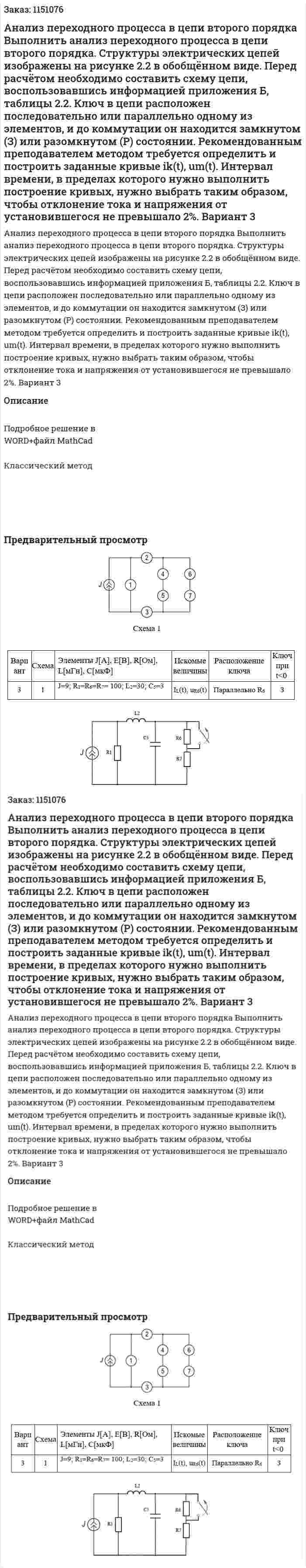 Анализ переходного процесса в цепи второго порядка  Выполнить анализ переходного процесса в цепи второго порядка. Структуры электрических цепей изображены на рисунке 2.2 в обобщённом виде. Перед расчётом необходимо составить схему цепи, воспользовавшись  информацией  приложения  Б,  таблицы  2.2.  Ключ  в  цепи  расположен  последовательно или параллельно одному из элементов, и до коммутации он  находится замкнутом (З) или разомкнутом (Р) состоянии.  Рекомендованным  преподавателем  методом  требуется  определить  и  построить  заданные  кривые  ik(t),  um(t).  Интервал  времени,  в  пределах  которого  нужно  выполнить  построение  кривых,  нужно  выбрать  таким  образом,  чтобы  отклонение  тока  и  напряжения  от  установившегося  не  превышало 2%. Вариант 3 