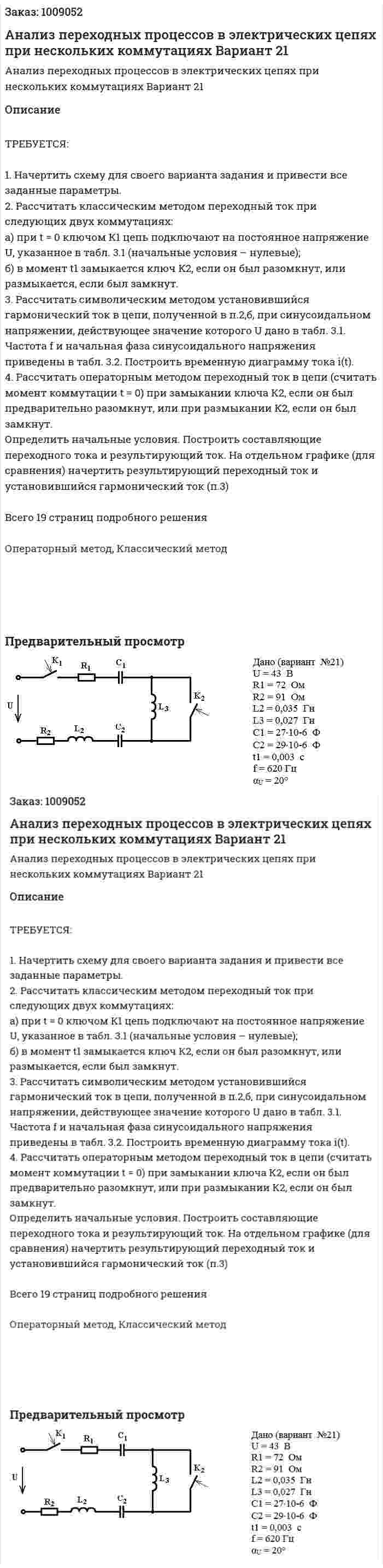 Анализ переходных процессов в электрических цепях при нескольких коммутациях Вариант 21 