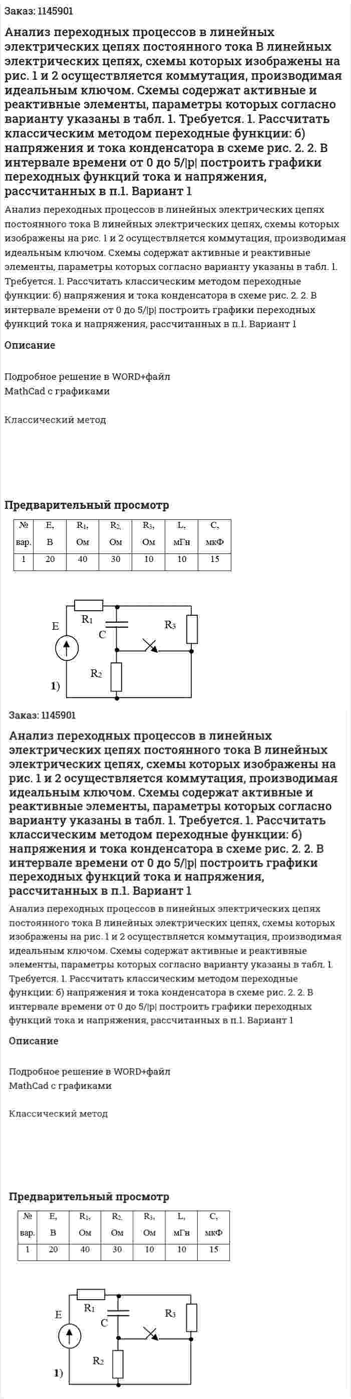 Анализ переходных процессов в линейных электрических цепях постоянного тока В линейных электрических цепях, схемы которых изображены на рис. 1 и 2 осуществляется коммутация, производимая идеальным ключом. Схемы содержат активные и реактивные элементы, параметры которых согласно варианту указаны в табл. 1. Требуется. 1. Рассчитать классическим методом переходные функции: б) напряжения и тока конденсатора в схеме рис. 2. 2. В интервале времени от 0 до 5/|р| построить графики переходных функций тока и напряжения, рассчитанных в п.1. Вариант 1 