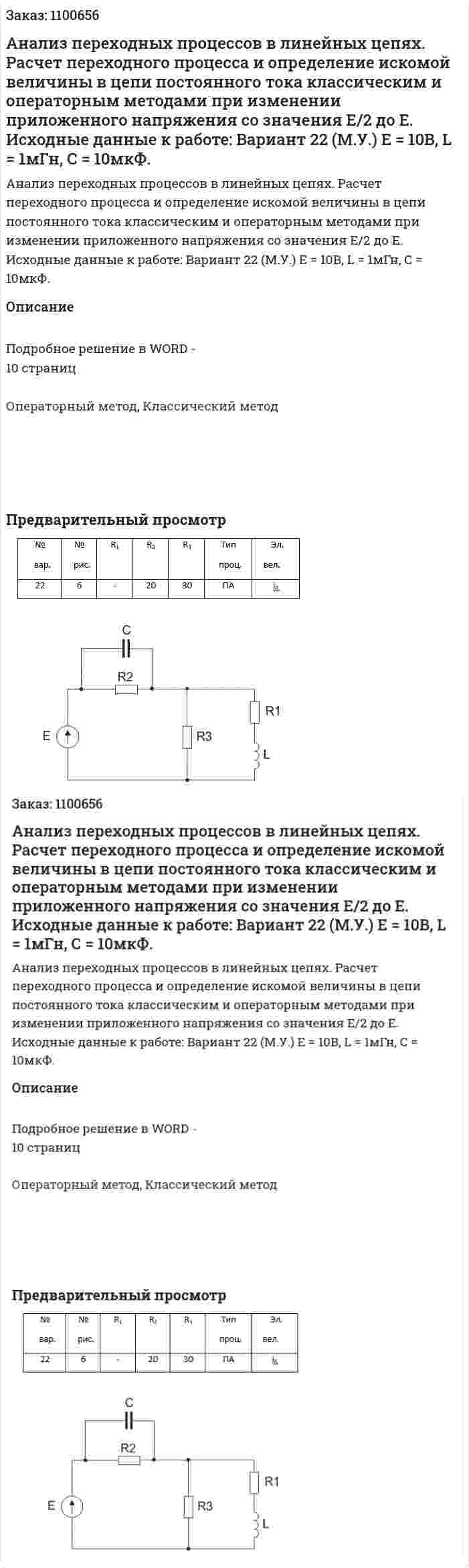 Анализ переходных процессов в линейных цепях. Расчет переходного процесса и определение искомой величины в цепи постоянного тока классическим и операторным методами при изменении приложенного напряжения со значения Е/2 до Е. Исходные данные к работе:  Вариант 22 (М.У.)  E = 10B, L = 1мГн, С = 10мкФ. 