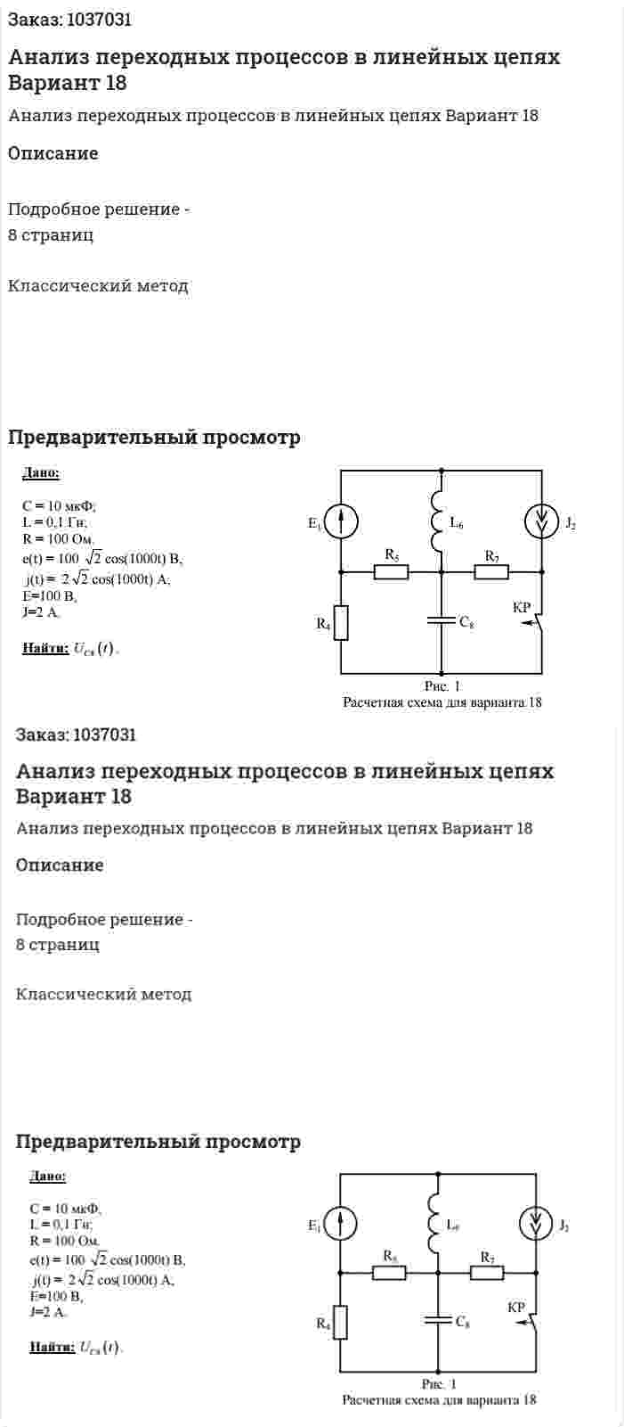 Анализ переходных процессов в линейных цепях Вариант 18 