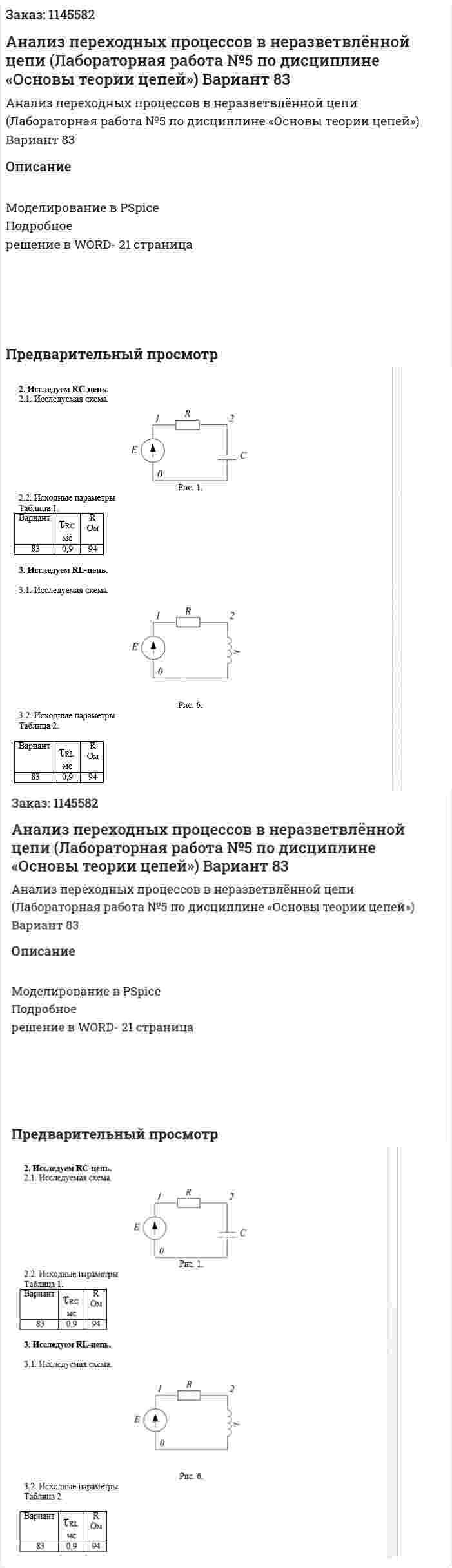 Анализ переходных процессов в неразветвлённой цепи (Лабораторная работа №5 по дисциплине «Основы теории цепей») Вариант 83 