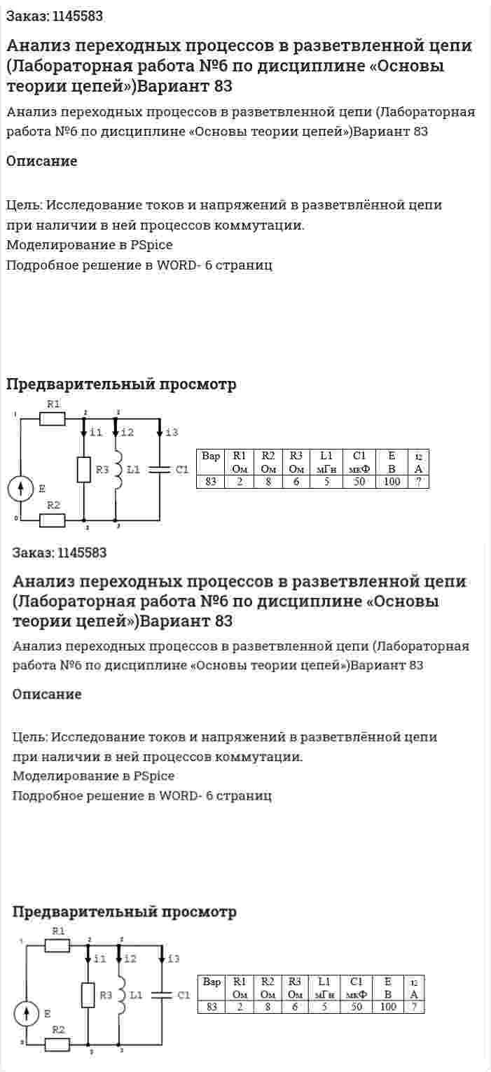 Анализ переходных процессов в разветвленной цепи (Лабораторная работа №6 по дисциплине «Основы теории цепей»)Вариант 83 