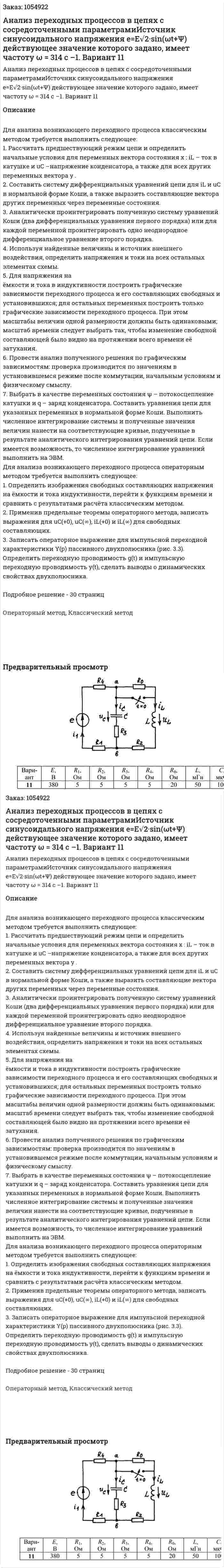Анализ переходных процессов в цепях с сосредоточенными параметрамиИсточник синусоидального напряжения e=E√2·sin(ωt+Ψ) действующее значение которого задано, имеет частоту ω = 314 с –1.  Вариант 11 