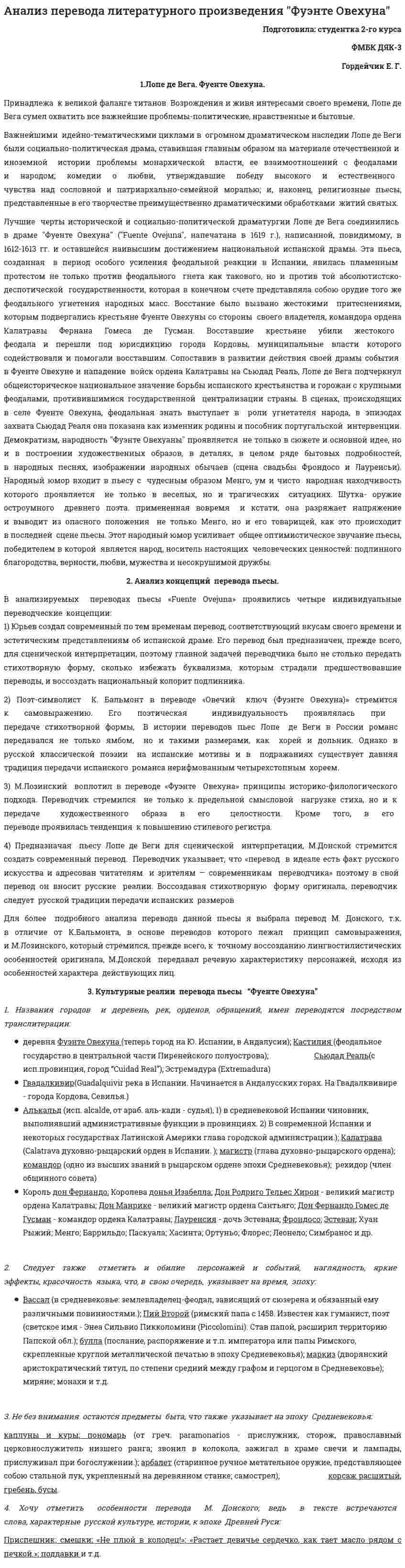 Анализ перевода литературного произведения "Фуэнте Овехуна"