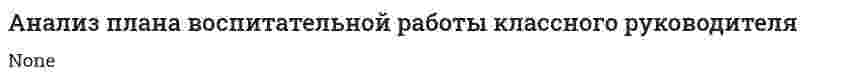 Анализ плана воспитательной работы классного руководителя