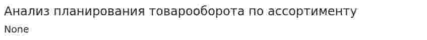 Анализ планирования товарооборота по ассортименту