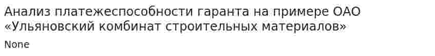 Анализ платежеспособности гаранта на примере ОАО «Ульяновский комбинат строительных материалов»