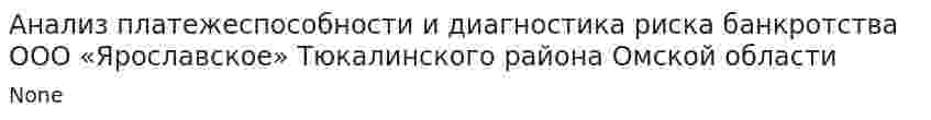 Анализ платежеспособности и диагностика риска банкротства ООО «Ярославское» Тюкалинского района Омской области