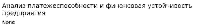 Анализ платежеспособности и финансовая устойчивость предприятия