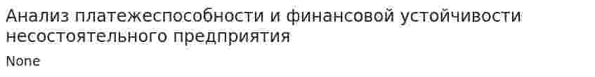 Анализ платежеспособности и финансовой устойчивости несостоятельного предприятия