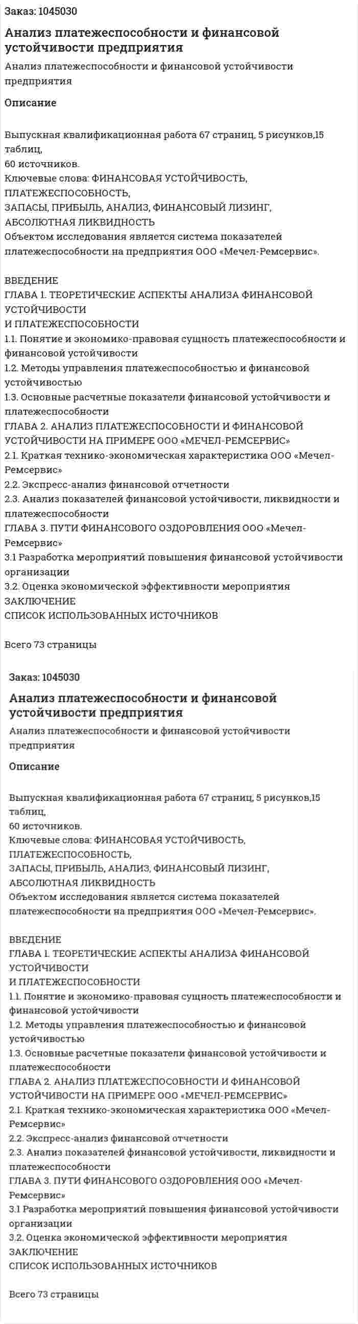 Анализ платежеспособности и финансовой устойчивости предприятия (Дипломная работа) 