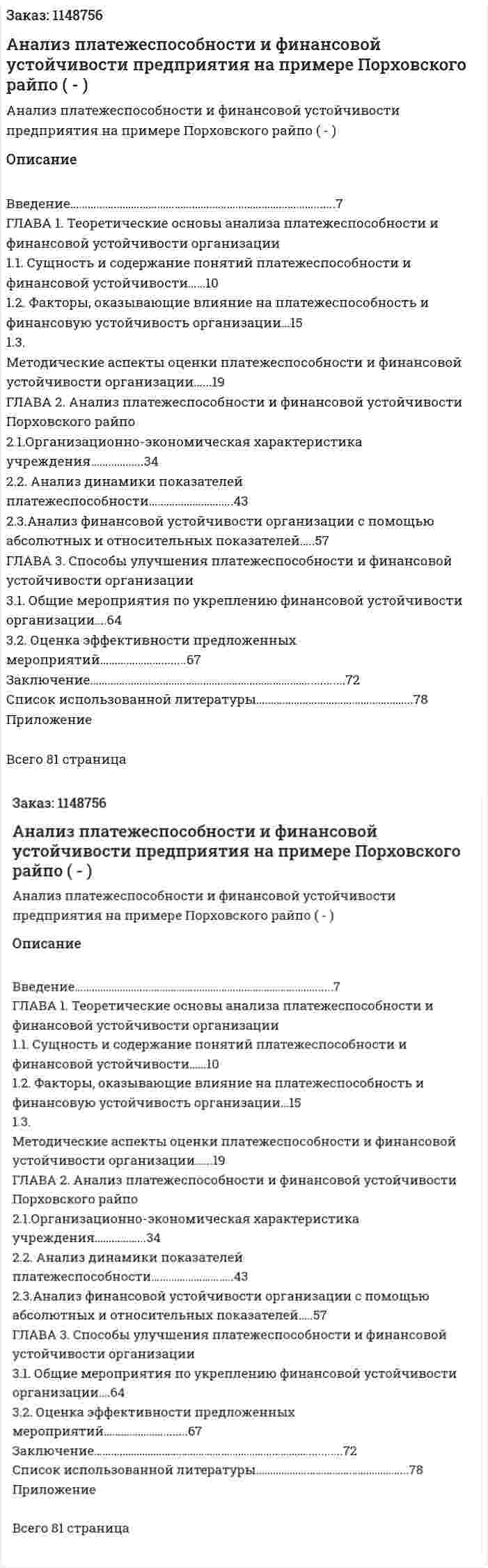 Анализ платежеспособности и финансовой устойчивости предприятия на примере Порховского райпо (Дипломная работа  - ВКР) 