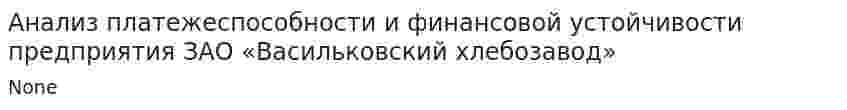 Анализ платежеспособности и финансовой устойчивости предприятия ЗАО «Васильковский хлебозавод»