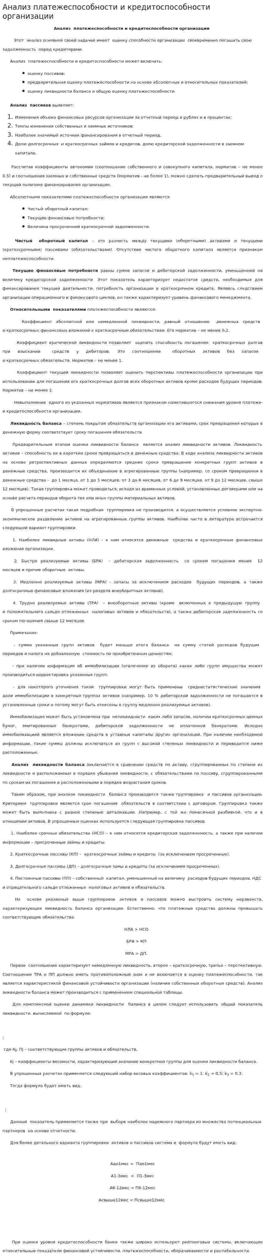 Анализ платежеспособности и кредитоспособности организации