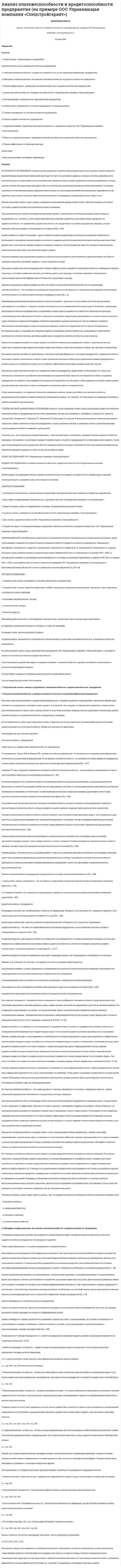 Анализ платежеспособности и кредитоспособности предприятия (на примере ООО Управляющая компания «Спецстройгарант»). 4
