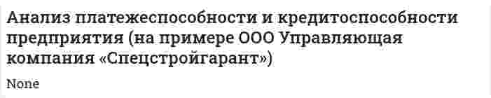 Анализ платежеспособности и кредитоспособности предприятия (на примере ООО Управляющая компания «Спецстройгарант»). 2