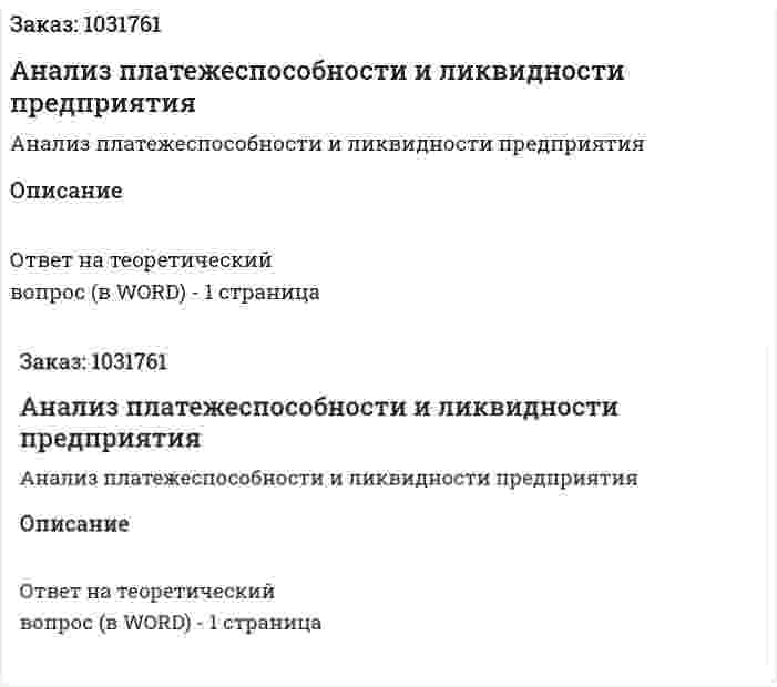 Анализ платежеспособности и ликвидности предприятия 