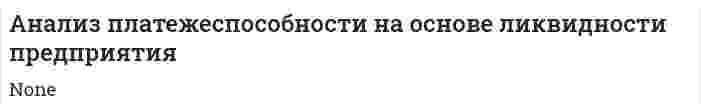 Анализ платежеспособности на основе ликвидности предприятия
