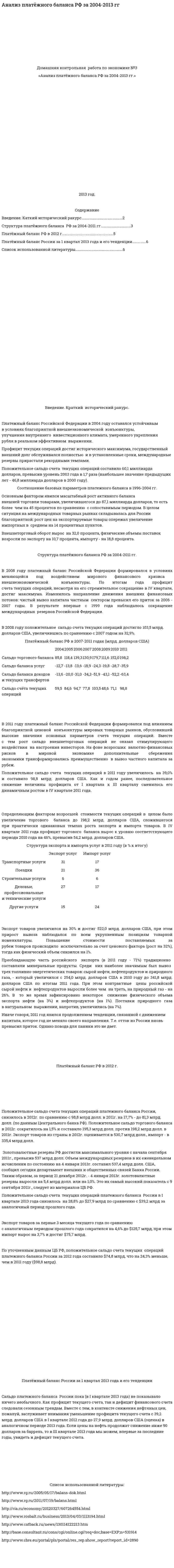 Анализ платёжного баланса РФ за 2004-2013 гг