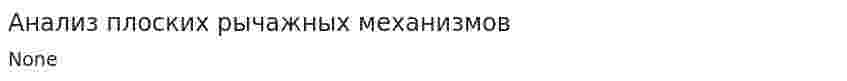 Анализ плоских рычажных механизмов
