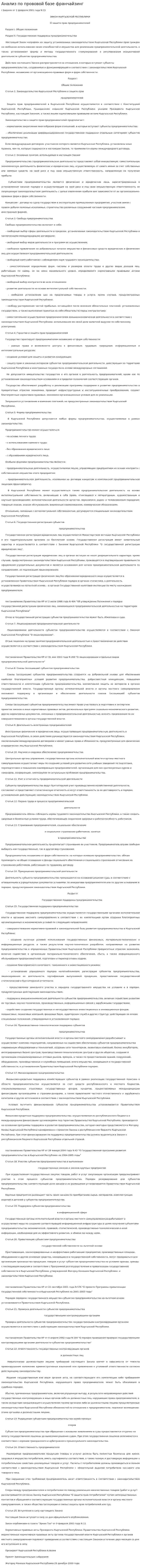 Анализ по прововой базе франчайзинг