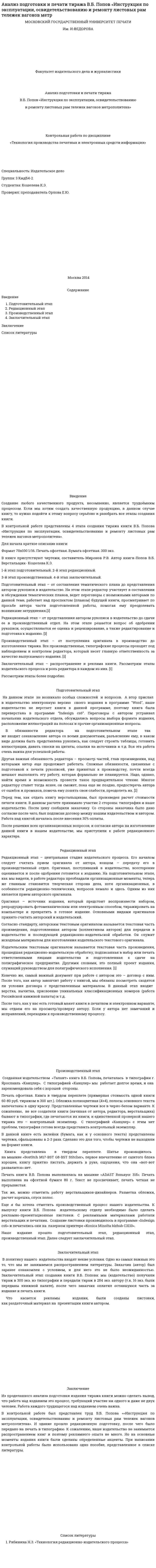 Анализ подготовки и печати тиража В.Б. Попов «Инструкция по эксплуатации, освидетельствованию и ремонту листовых рам тележек вагонов метр