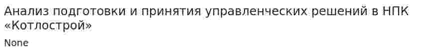 Анализ подготовки и принятия управленческих решений в НПК «Котлострой»
