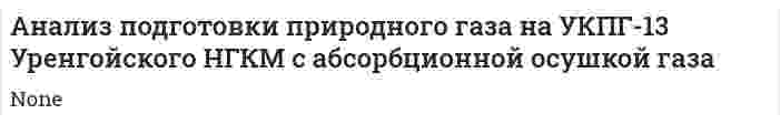Анализ подготовки природного газа на УКПГ-13 Уренгойского НГКМ с абсорбционной осушкой газа