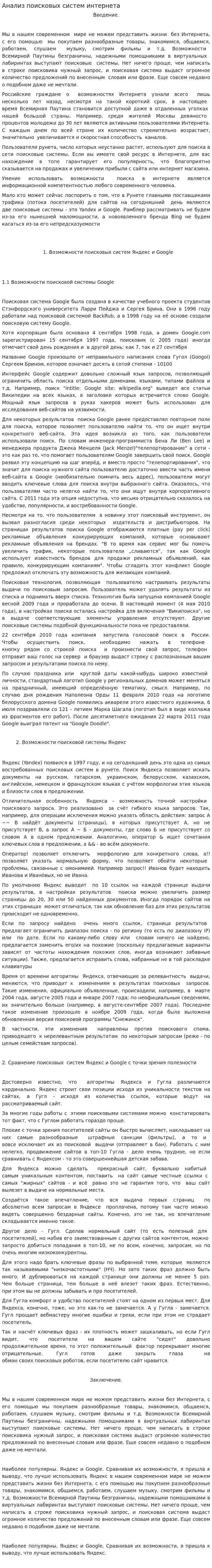 Анализ поисковых систем интернета