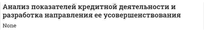 Анализ показателей кредитной деятельности и разработка направления ее усовершенствования