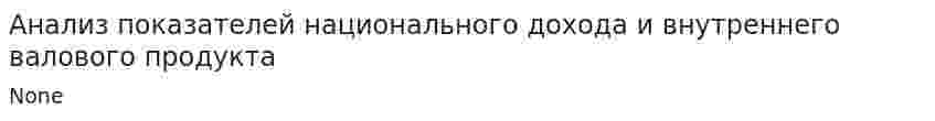 Анализ показателей национального дохода и внутреннего валового продукта