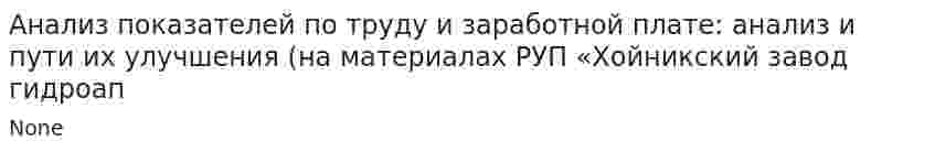 Анализ показателей по труду и заработной плате: анализ и пути их улучшения (на материалах РУП «Хойникский завод гидроап
