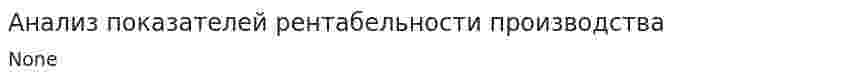 Анализ показателей рентабельности производства