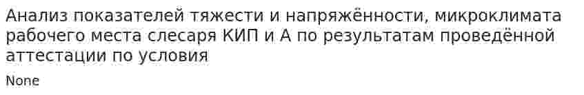 Анализ показателей тяжести и напряжённости, микроклимата рабочего места слесаря КИП и А по результатам проведённой аттестации по условия. 2